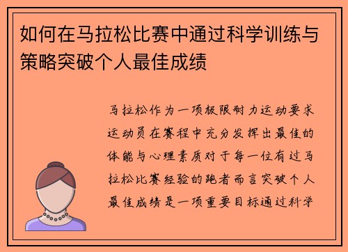 如何在马拉松比赛中通过科学训练与策略突破个人最佳成绩