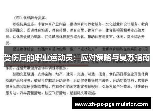 受伤后的职业运动员：应对策略与复苏指南