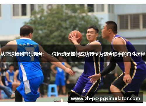 从篮球场到音乐舞台：一位运动员如何成功转型为饶舌歌手的奋斗历程