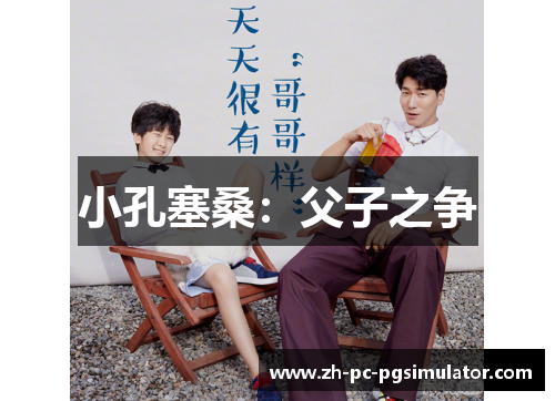 小孔塞桑：父子之争