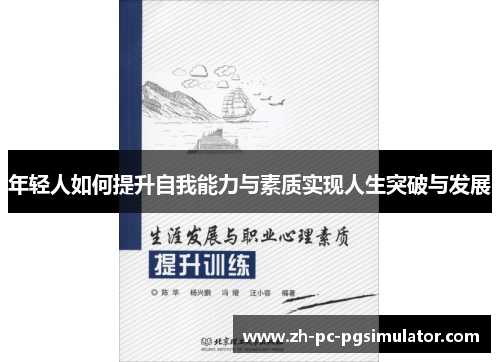 年轻人如何提升自我能力与素质实现人生突破与发展