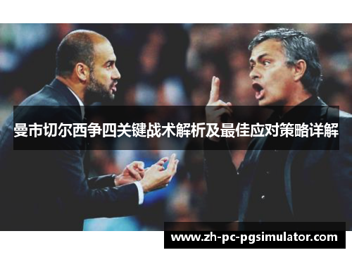 曼市切尔西争四关键战术解析及最佳应对策略详解