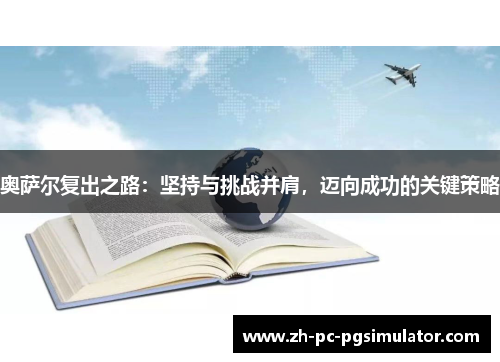 奥萨尔复出之路：坚持与挑战并肩，迈向成功的关键策略