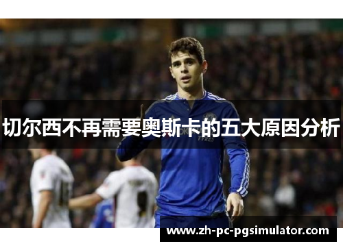 切尔西不再需要奥斯卡的五大原因分析