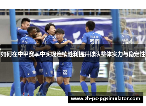如何在中甲赛季中实现连续胜利提升球队整体实力与稳定性