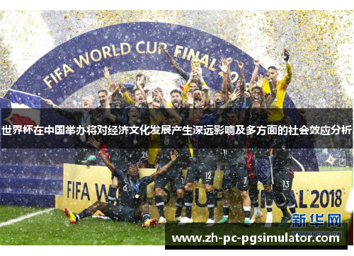 世界杯在中国举办将对经济文化发展产生深远影响及多方面的社会效应分析