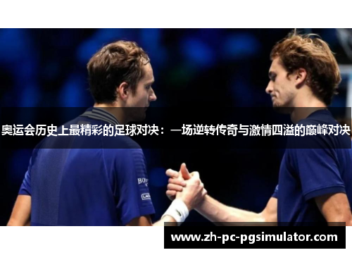 奥运会历史上最精彩的足球对决：一场逆转传奇与激情四溢的巅峰对决