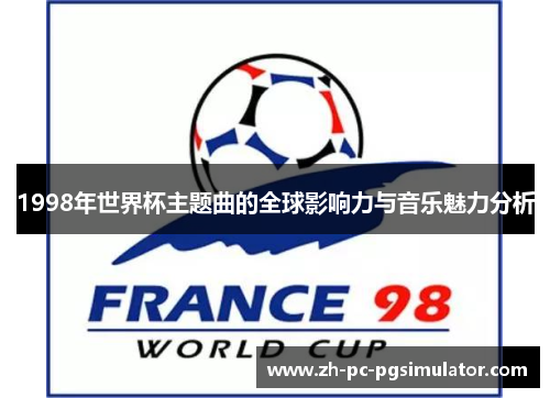 1998年世界杯主题曲的全球影响力与音乐魅力分析