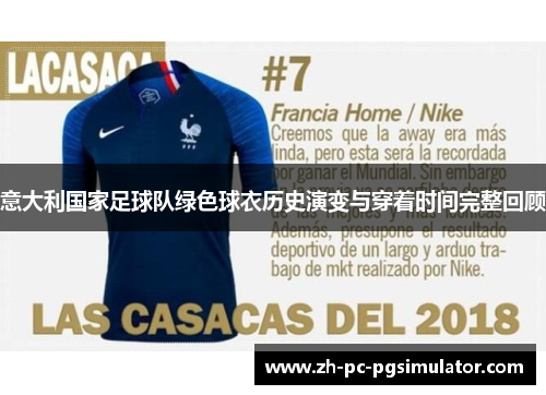 意大利国家足球队绿色球衣历史演变与穿着时间完整回顾