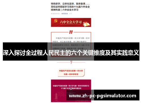 深入探讨全过程人民民主的六个关键维度及其实践意义