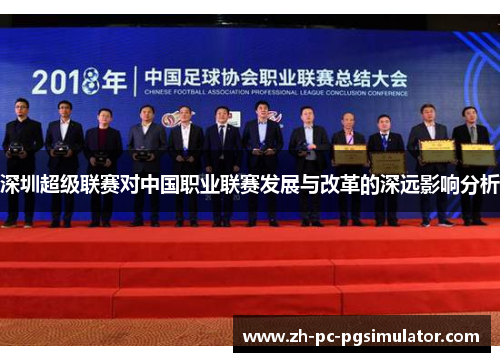 深圳超级联赛对中国职业联赛发展与改革的深远影响分析