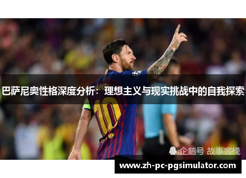 巴萨尼奥性格深度分析：理想主义与现实挑战中的自我探索