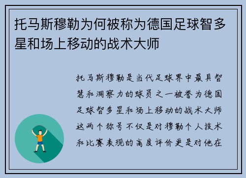 托马斯穆勒为何被称为德国足球智多星和场上移动的战术大师