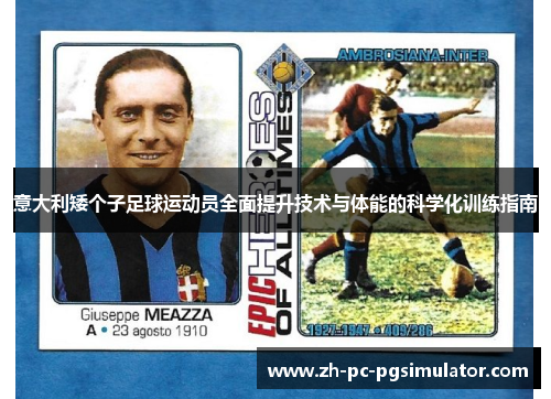 意大利矮个子足球运动员全面提升技术与体能的科学化训练指南