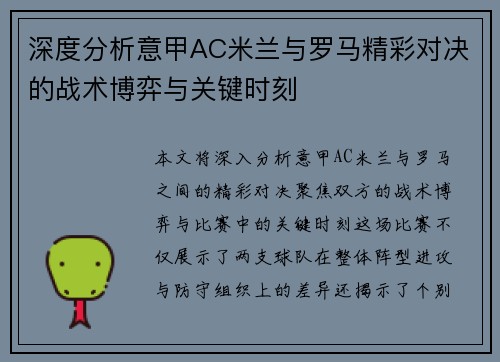 深度分析意甲AC米兰与罗马精彩对决的战术博弈与关键时刻