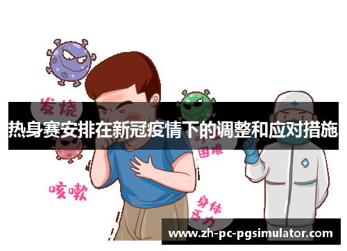 热身赛安排在新冠疫情下的调整和应对措施
