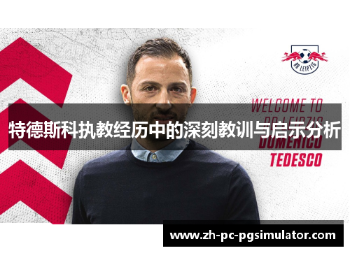 特德斯科执教经历中的深刻教训与启示分析
