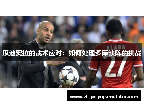 瓜迪奥拉的战术应对：如何处理多库缺阵的挑战