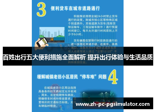 百姓出行五大便利措施全面解析 提升出行体验与生活品质