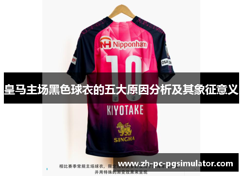 皇马主场黑色球衣的五大原因分析及其象征意义