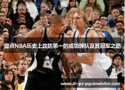 盘点NBA历史上攻防第一的成功球队及其冠军之路