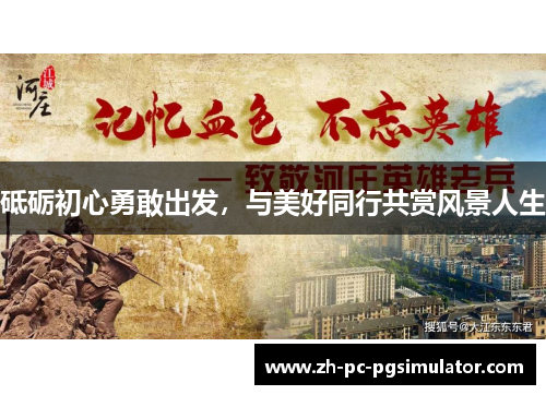 砥砺初心勇敢出发，与美好同行共赏风景人生