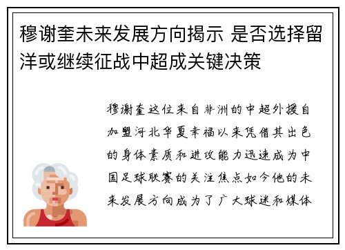 穆谢奎未来发展方向揭示 是否选择留洋或继续征战中超成关键决策