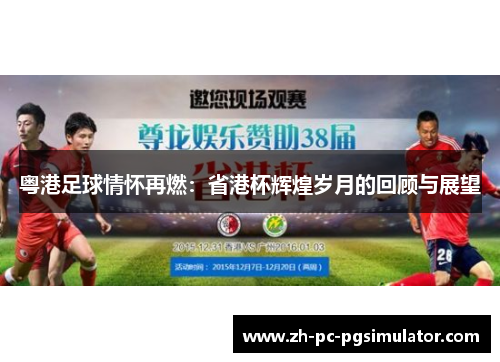 粤港足球情怀再燃：省港杯辉煌岁月的回顾与展望