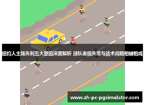 纽约人主场失利五大原因深度解析 球队表现失常与战术问题相辅相成