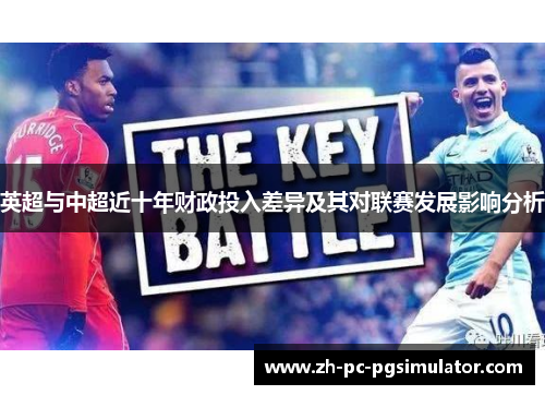 英超与中超近十年财政投入差异及其对联赛发展影响分析