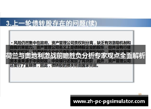 荷兰与奥地利激战前瞻胜负分析专家观点全面解析