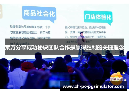 莱万分享成功秘诀团队合作是赢得胜利的关键理念