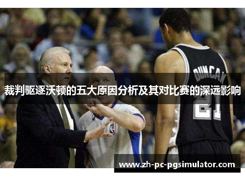 裁判驱逐沃顿的五大原因分析及其对比赛的深远影响