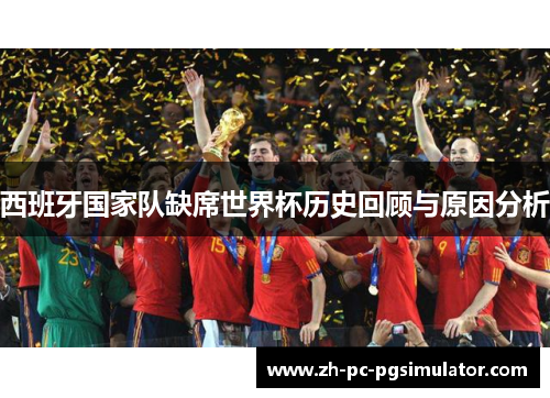 西班牙国家队缺席世界杯历史回顾与原因分析