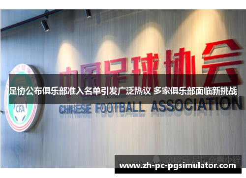 足协公布俱乐部准入名单引发广泛热议 多家俱乐部面临新挑战