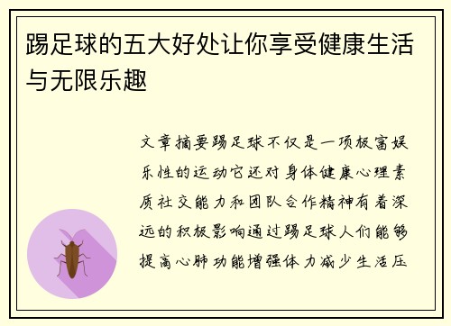 踢足球的五大好处让你享受健康生活与无限乐趣
