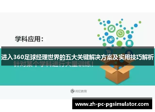 进入360足球经理世界的五大关键解决方案及实用技巧解析