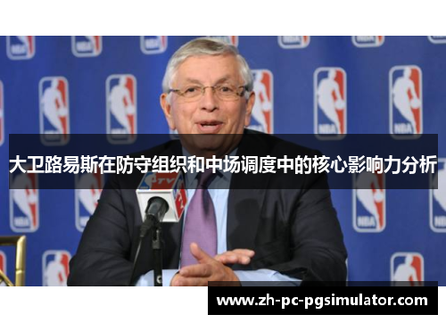 大卫路易斯在防守组织和中场调度中的核心影响力分析