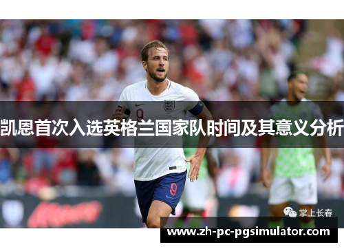 凯恩首次入选英格兰国家队时间及其意义分析