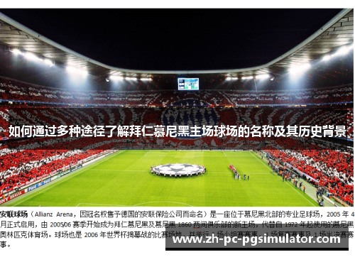 如何通过多种途径了解拜仁慕尼黑主场球场的名称及其历史背景