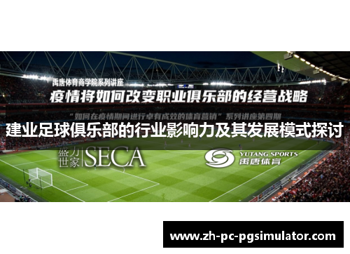 建业足球俱乐部的行业影响力及其发展模式探讨