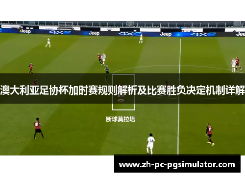 澳大利亚足协杯加时赛规则解析及比赛胜负决定机制详解