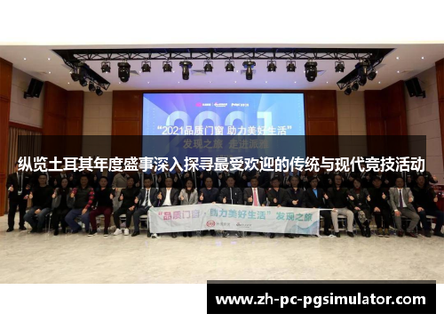 纵览土耳其年度盛事深入探寻最受欢迎的传统与现代竞技活动