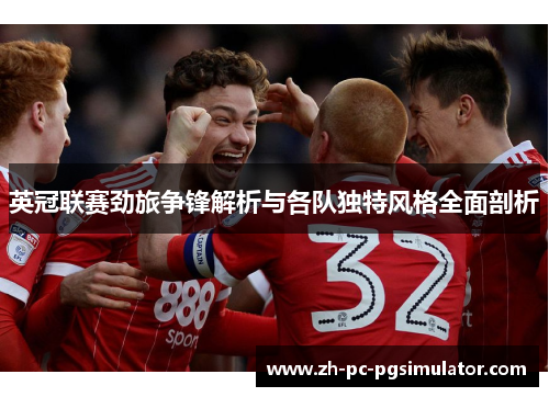 英冠联赛劲旅争锋解析与各队独特风格全面剖析