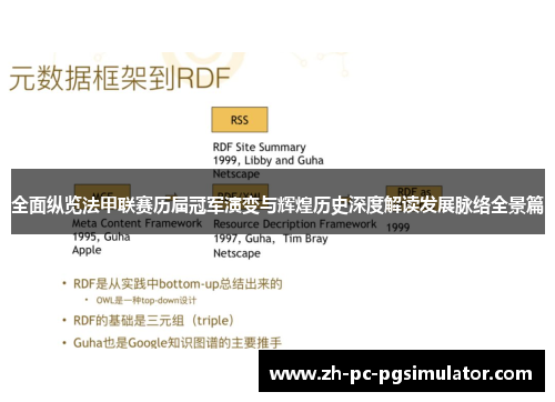 全面纵览法甲联赛历届冠军演变与辉煌历史深度解读发展脉络全景篇