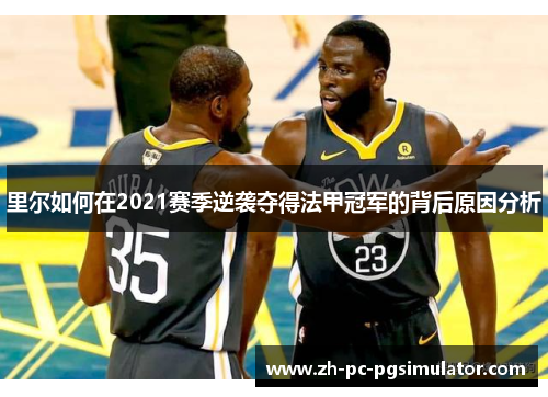 里尔如何在2021赛季逆袭夺得法甲冠军的背后原因分析