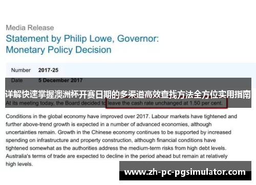 详解快速掌握澳洲杯开赛日期的多渠道高效查找方法全方位实用指南