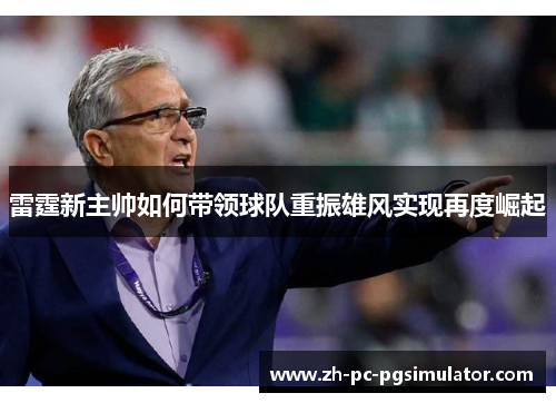雷霆新主帅如何带领球队重振雄风实现再度崛起