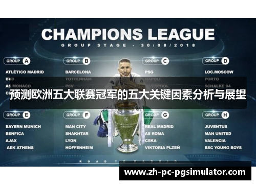 预测欧洲五大联赛冠军的五大关键因素分析与展望