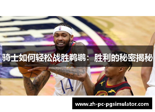 骑士如何轻松战胜鹈鹕：胜利的秘密揭秘